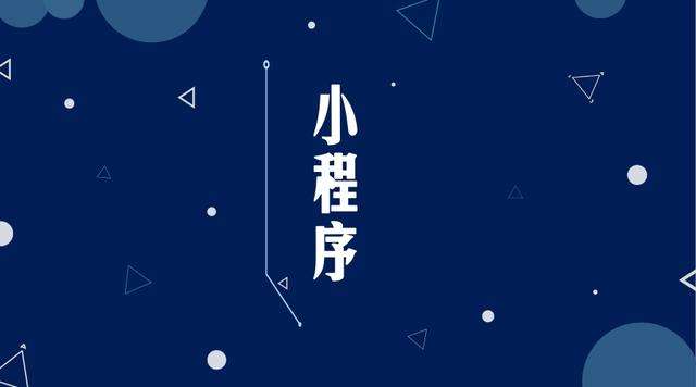 钦南微信小程序开发公司分析企业如何发挥小程序的作用